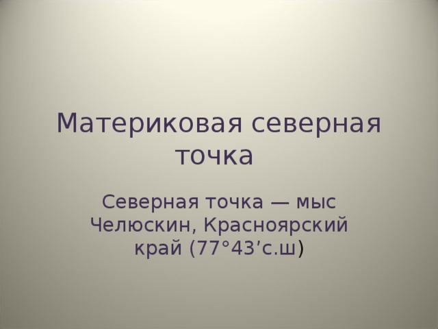 Материковая северная точка  Северная точка — мыс Челюскин, Красноярский край (77°43’с.ш ) 
