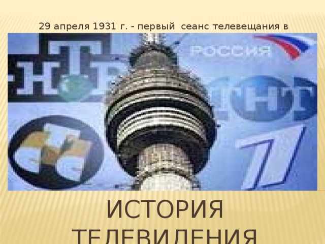 29 апреля 1931 г. - первый сеанс телевещания в СССР История телевидения 