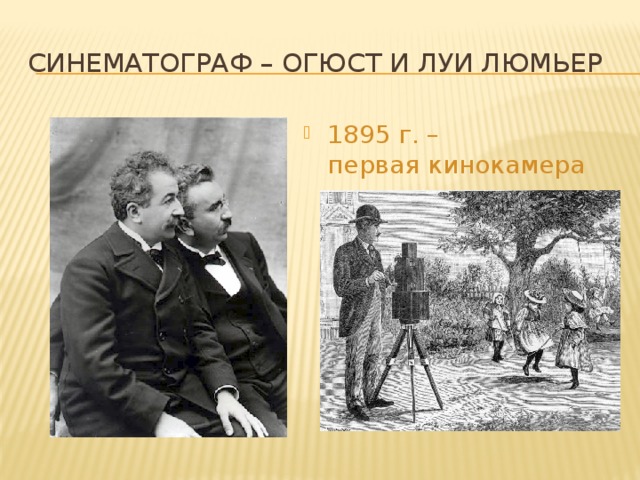 Синематограф – Огюст и Луи Люмьер 1895 г. –  первая кинокамера 