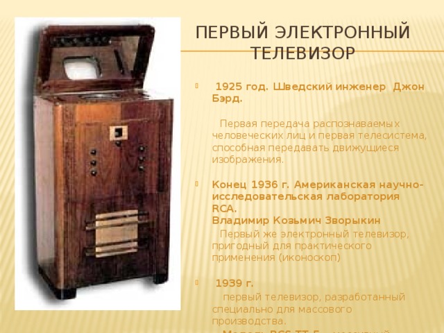 История развития телевидения проект Презентация внеурочного занятия по теме "История телевидения"