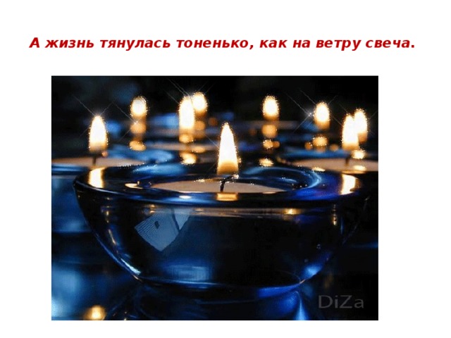 А жизнь тянулась тоненько, как на ветру свеча.