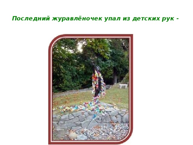 Последний журавлёночек упал из детских рук -