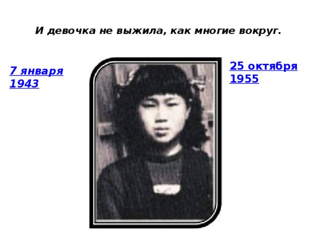 И девочка не выжила, как многие вокруг.   25 октября  1955 7 января  1943