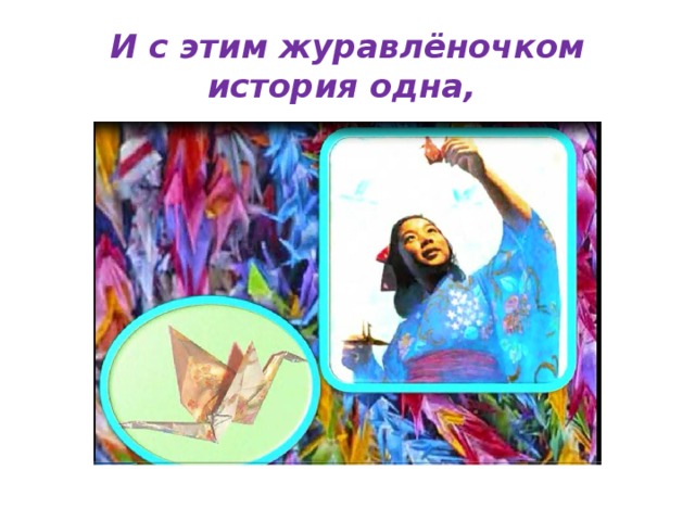 И с этим журавлёночком история одна,