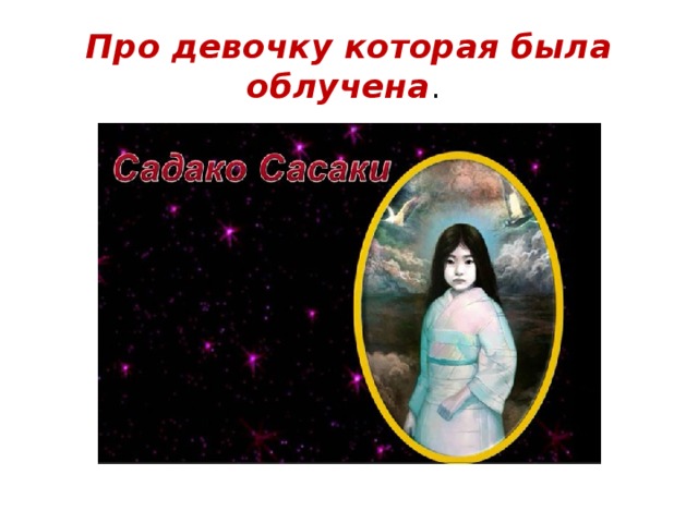Про девочку которая была облучена .