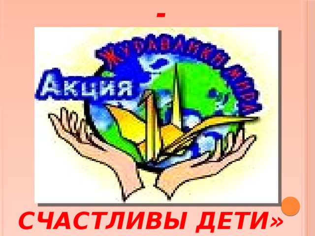 «МИР НА ПЛАНЕТЕ - СЧАСТЛИВЫ ДЕТИ»