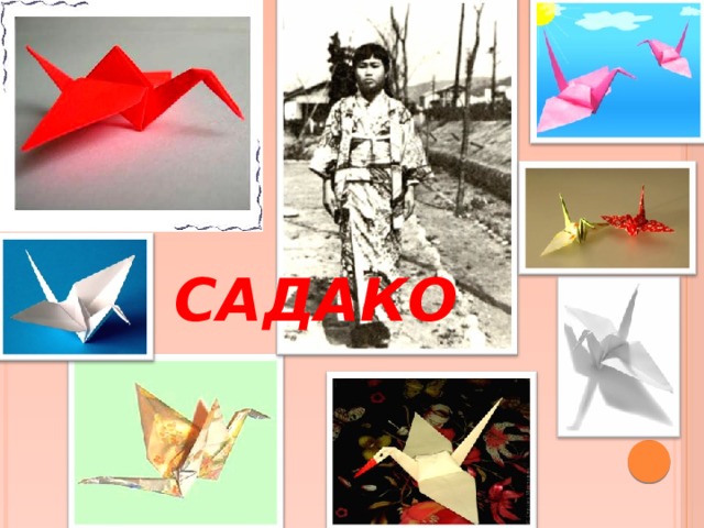 САДАКО