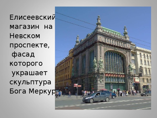 Елисеевский магазин на Невском проспекте,  фасад которого  украшает скульптура Бога Меркурия 