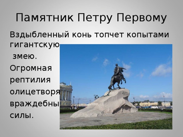 Памятник Петру Первому Вздыбленный конь топчет копытами гигантскую  змею. Огромная рептилия олицетворяет враждебные силы. 