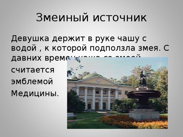 Змеиный источник Девушка держит в руке чашу с водой , к которой подползла змея. С давних времен чаша со змеей считается эмблемой Медицины. 