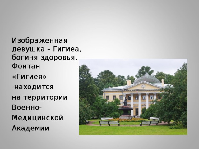 Изображенная девушка – Гигиеа, богиня здоровья. Фонтан «Гигиея»  находится на территории Военно- Медицинской Академии 