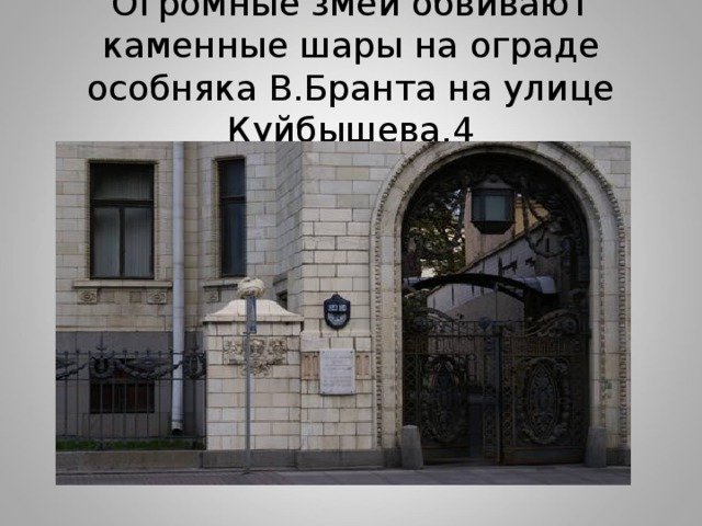 Огромные змеи обвивают каменные шары на ограде особняка В.Бранта на улице Куйбышева,4 