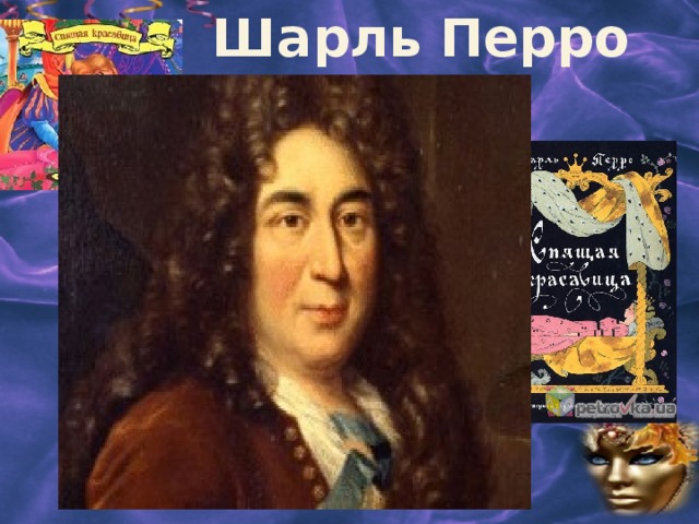 Шарль Перро 