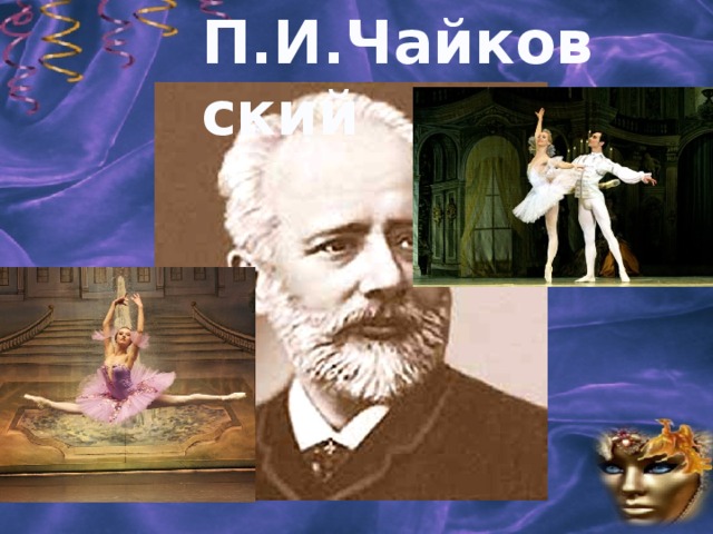 П.И.Чайковский 