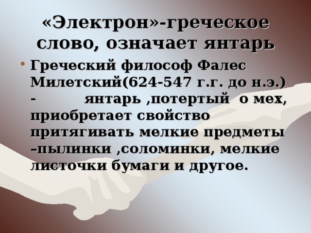 Янтарь потертый о шерсть огэ. Электрон от греческого. Электрон греч означает. Янтарь по гречески электрон. Электричество янтарь греческое слово.