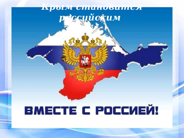 Крым становится российским 