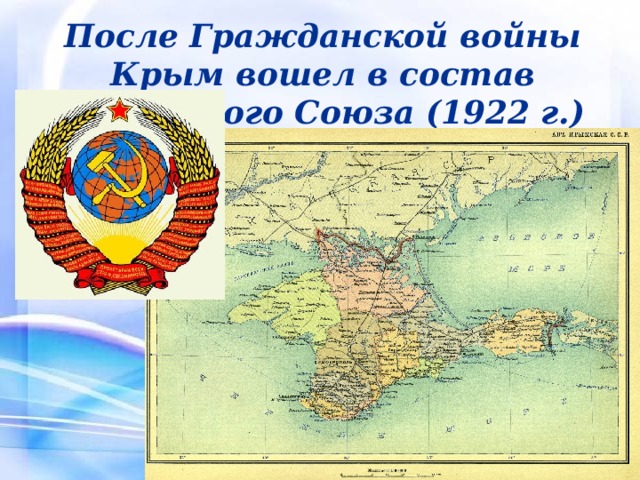 После Гражданской войны Крым вошел в состав Советского Союза (1922 г.) 