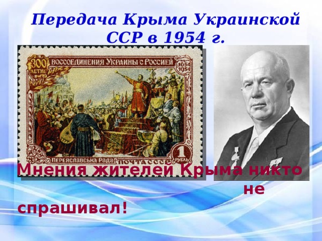 Передача Крыма Украинской ССР в 1954 г. Мнения жителей Крыма никто не спрашивал!  