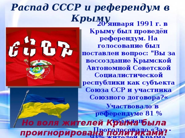 Распад СССР и референдум в Крыму 20 января 1991 г. в Крыму был проведён референдум. На голосование был поставлен вопрос: 