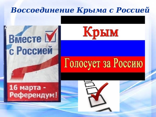 Воссоединение Крыма с Россией 