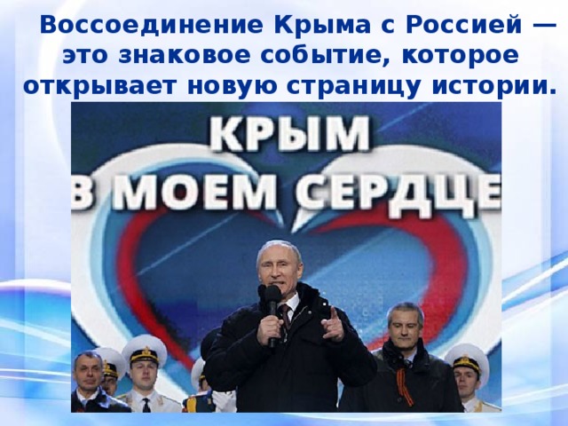 Воссоединение Крыма с Россией — это знаковое событие, которое открывает новую страницу истории. 