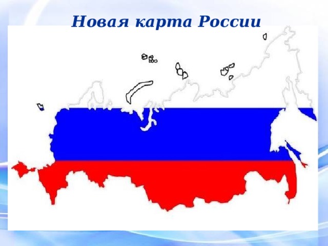 Новая карта России 