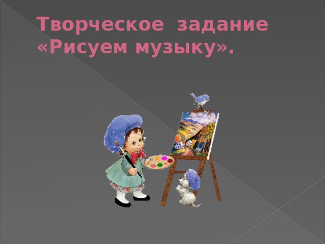 Творческое задание «Рисуем музыку». 