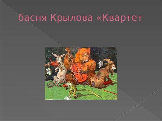 басня Крылова «Квартет 