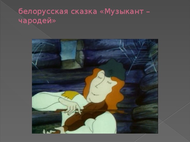 белорусская сказка «Музыкант –чародей»   