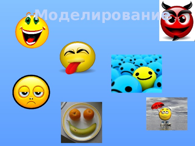 Моделирование 