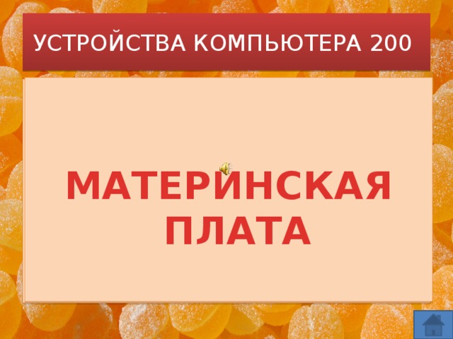 УСТРОЙСТВА КОМПЬЮТЕРА 200       МАТЕРИНСКАЯ ПЛАТА  Это пластина, на ней микросхемы, Компьютерной компоненты системы. Очень важна она! Очень, ребята! Зовется она...
