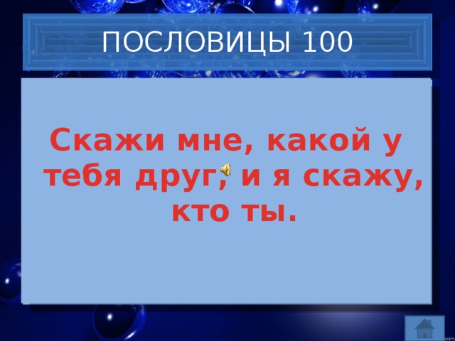 ПОСЛОВИЦЫ 100  Скажи мне, какой у тебя друг, и я скажу, кто ты.  Скажи мне, какой у тебя компьютер, и я скажу, кто ты.