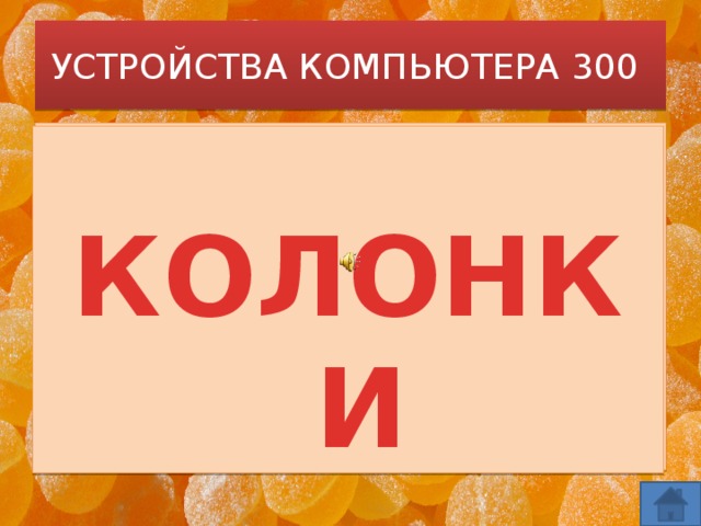 УСТРОЙСТВА КОМПЬЮТЕРА 300 Компьютер будет молчалив, Коль нет с ним рядом дев таких. А если есть, он говорит, Поет, играет и пищит. Стоят над ним в сторонке Близняшки две —...     КОЛОНКИ