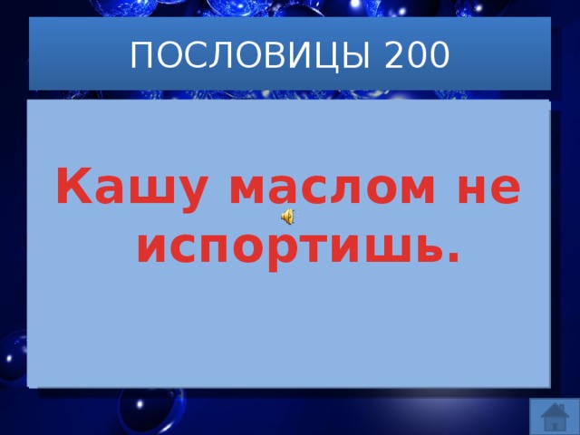 ПОСЛОВИЦЫ 200  Кашу маслом не испортишь.  Компьютер памятью не испортишь.