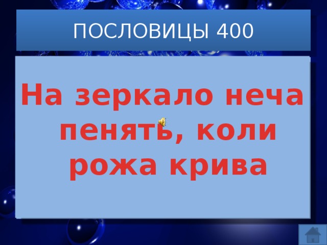ПОСЛОВИЦЫ 400   На зеркало неча пенять, коли рожа крива   На дисплей неча пенять, коли видеокарта крива