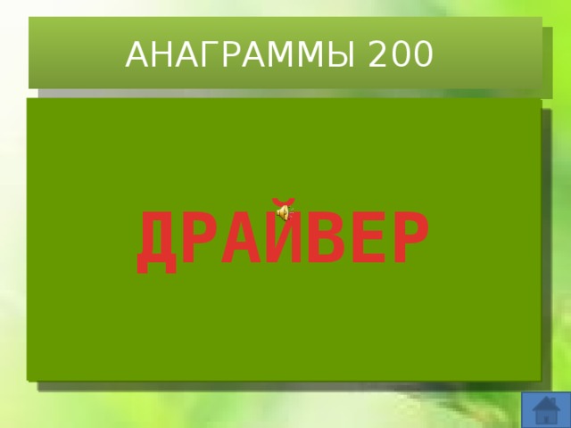 АНАГРАММЫ 200    ДРАЙВЕР     ВРЕД + РАЙ