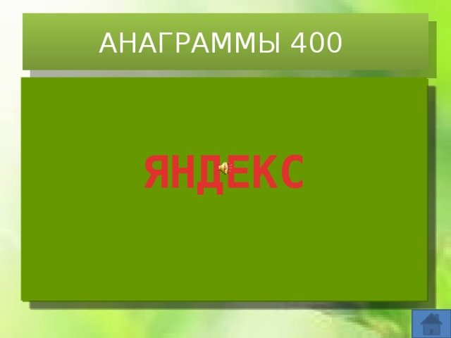 АНАГРАММЫ 400       ЯНДЕКС       СНЕДЬ + ЯК - Ь