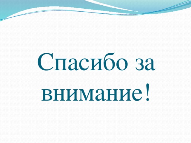 Спасибо за внимание! 