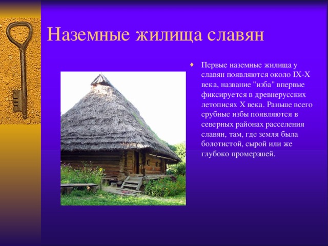 Подготовь рассказ на тему жилище в древней руси по плану