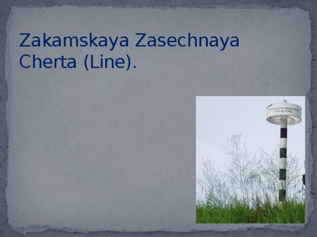 Zakamskaya Zasechnaya Cherta (Line).      