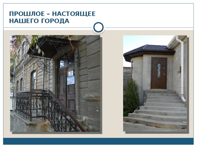 ПРОШЛОЕ – НАСТОЯЩЕЕ  НАШЕГО ГОРОДА 