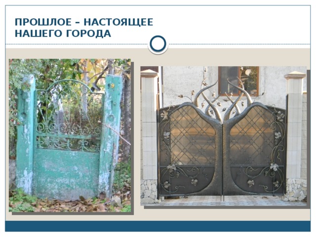 ПРОШЛОЕ – НАСТОЯЩЕЕ  НАШЕГО ГОРОДА 
