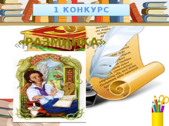 1 КОНКУРС «РАЗМИНКА»