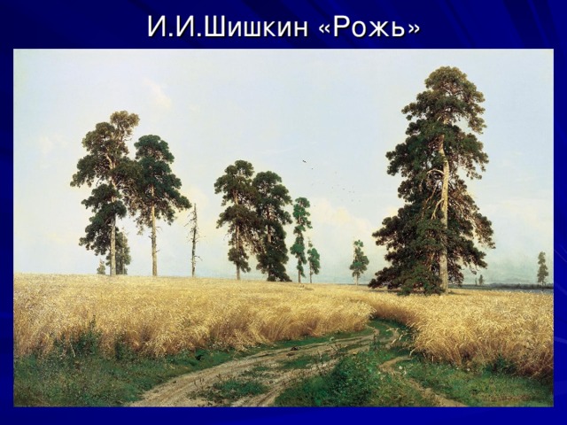 И.И.Шишкин «Рожь» Рожь