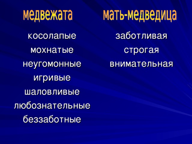 заботливая строгая внимательная косолапые мохнатые неугомонные игривые шаловливые любознательные беззаботные