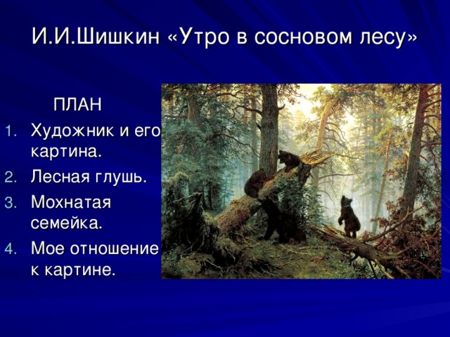 И.И.Шишкин «Утро в сосновом лесу»  ПЛАН