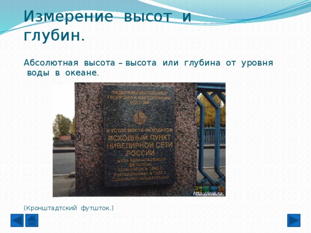 Измерение высот и глубин.   Абсолютная высота – высота или глубина от уровня воды в океане. (Кронштадтский футшток.) 