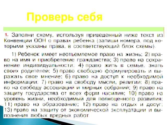 Заполни схему используя приведенный ниже текст из конвенции оон о правах ребенка запиши номера под
