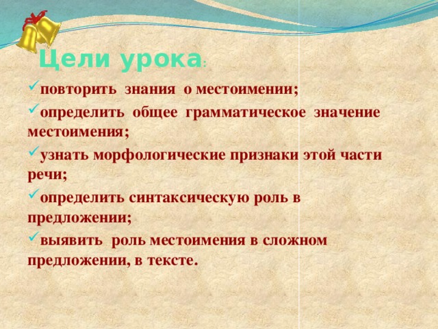 Синтаксическая функция местоимения в предложении