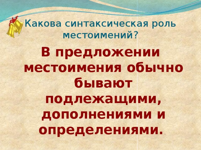 Синтаксическая функция местоимения в предложении